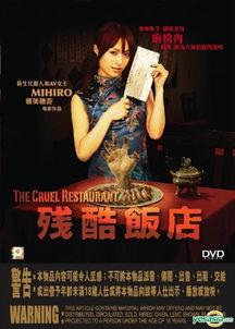 残酷饭店在线观看,揭秘暗黑料理背后的惊悚真相  第3张